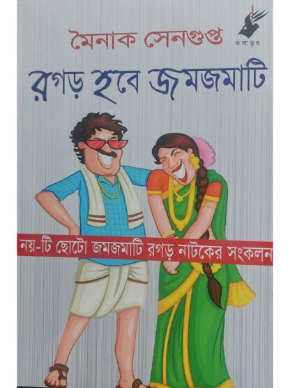 Ragor Hobe Jomjomati | Mainak Sengupta | Kalabhrit Publishers