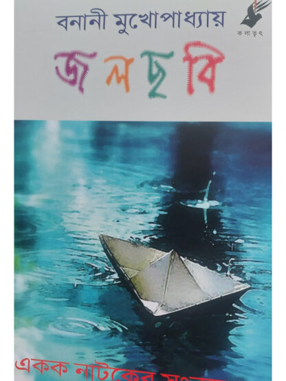 Jolchobi | Banani Mukhopadhyay | Kalabhrit Publishers