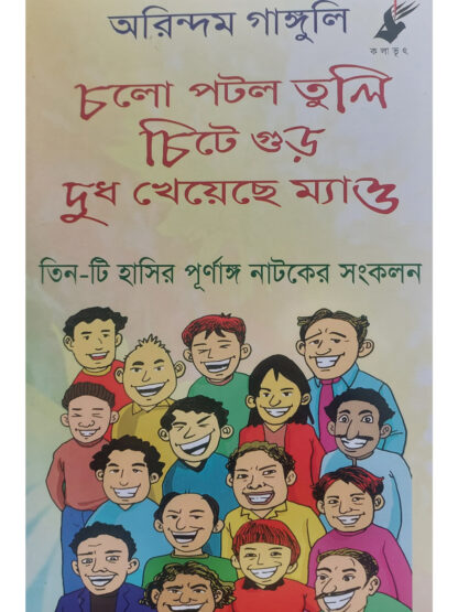 Cholo Potol Tuli | Chite Gur | Dudh Kheyeche Mao | Arindam Ganguly | Kalabhrit Publishers