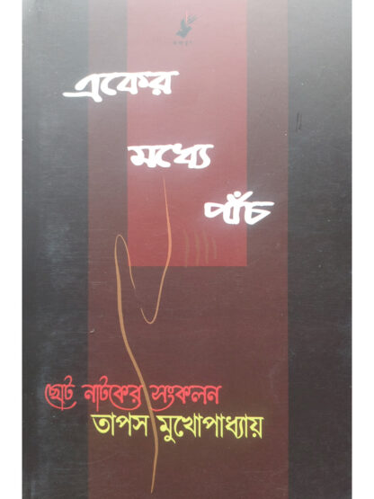 Eker Modhye Panch | Tapas Mukhopadhyay | Kalabhrit Publishers