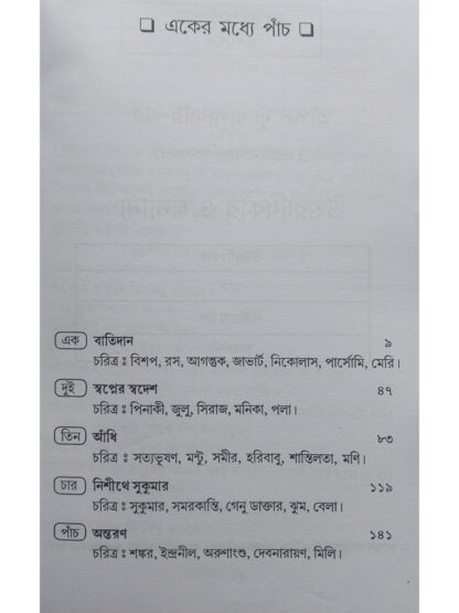 Eker Modhye Panch | Tapas Mukhopadhyay | Kalabhrit Publishers
