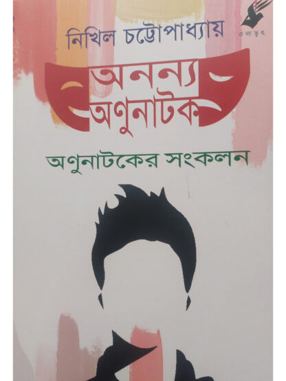 Ananya Anunatok | Nikhil Chattopadhyay | Kalabhrit Publishers