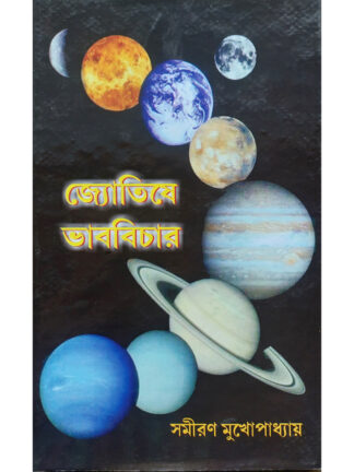 Jyotishe Bhav Vichar | Samiran Mukhopadhyay | Mahesh Library