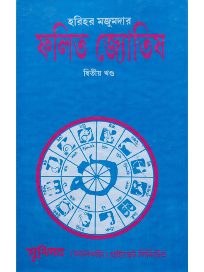 Falit Jyotish Volume 2 | Harihar Majumder | Puthipatra Calcutta Pvt Ltd