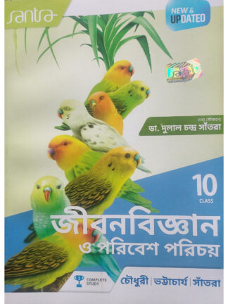 Jiban Bigyan O Paribesh Parichay Class 10 | Chaudhary, Bhattacharya & Santra | Santra Publication