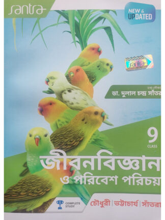 Jiban Bigyan O Paribesh Parichay Class 9 | Chaudhary, Bhattacharya & Santra | Santra Publication