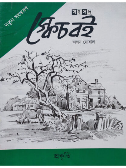Sketch Boi Prakiti | Aloy Ghosal | Shishu Sahitya Samsad