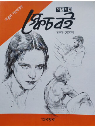 Sketch Boi Aboyab | Aloy Ghosal | Shishu Sahitya Samsad