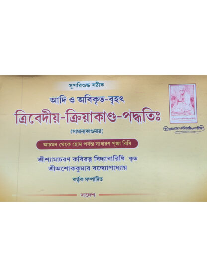 Trivediya Kriyakanda Paddhati | Sri Ashok Kumar Bandyopadhyay | Sadesh