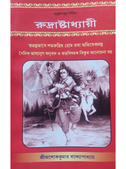 Shukla Jadurberia Rudrashtadhyayi | Sri Ashok Kumar Bandyopadhyay | Sri Balaram Prakashani