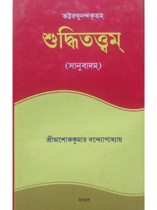 Suddhi Tattvam | Sri Ashok Kumar Bandyopadhyay | Sadesh