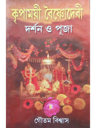 Kripamoyee Vaishno Devi Darshan O Puja | Goutam Biswas | Girija Library