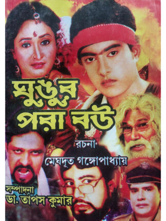 Ghungur Pora Bou | Meghdoot Gangopadhyay | Surya Publishers