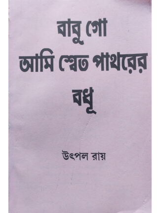 Babugo Ami Swet Patharer Badhu | Utpal Roy | Sahityamala
