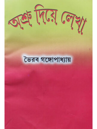 Ashru Diye Lekha | Bhairav Gangopadhyay | Sahityamala