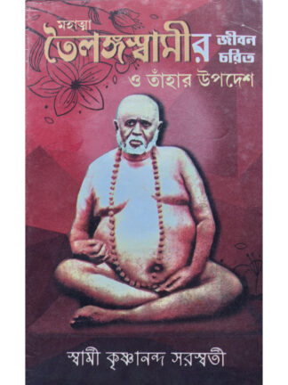 Mahatma Tailanga Swamir Jiban Charit O Tahar Updesh | Swami Krishnananda Saraswati | Prachi Publication