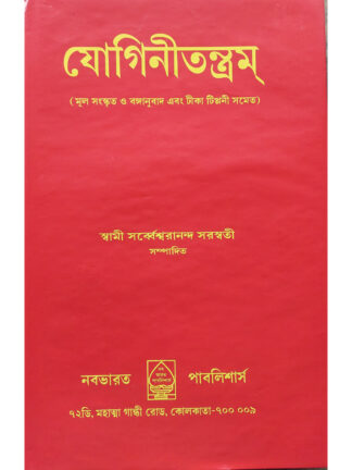 Yogini Tantram | Swami Sarbe Smaranananda Saraswati | Nababharat Publisher