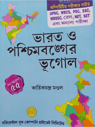 Bharat O Paschimbanger Bhugol | Kartik Chandra Mondal | Oriental Book Company