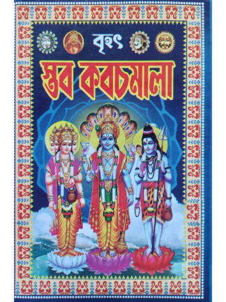 Brihat Stab Kabaj Mala | Surendra Nath Bhattacharya & Sri Bamdev Bhattacharya | United Publishers