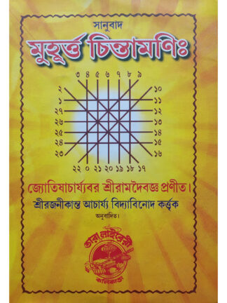 Muhurta Chintamani | Sri Ramdaibagya | Tara Library