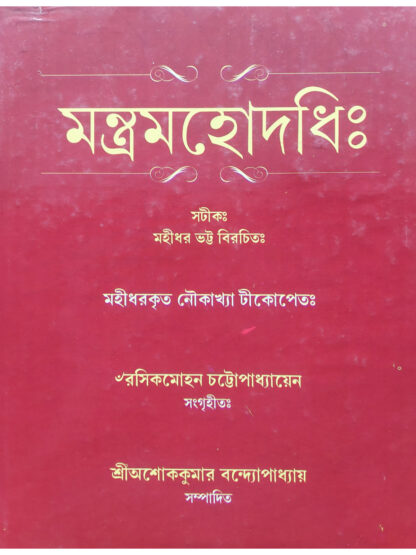 Mantra Mahodadhi Sri Ashok Kumar Bandyopadhyay | Saraswatkunj