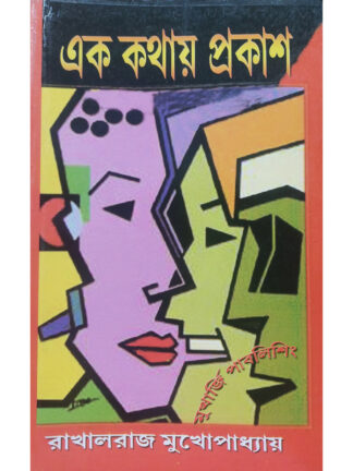 Ek Kathay Prakash | Rakhalraj Mukhopadhyay | Mukherjee Publishing