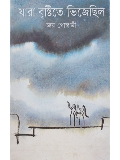 Jara Bristite Vijechilo | Joy Goswami | Ananda Publishers
