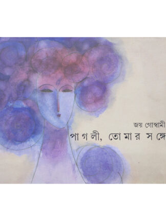 Pagli Tomar Songe | Joy Goswami | Ananda Publishers