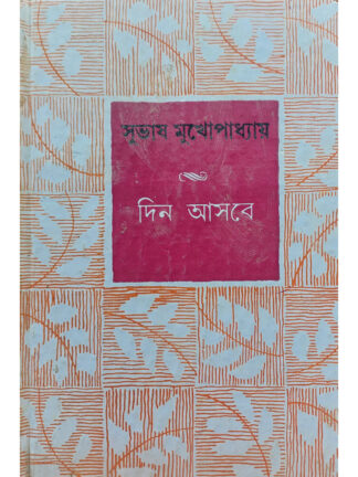 Din Asbe | Subhash Mukhopadhyay | Dey’s Publishing