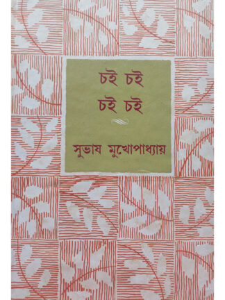 Chai Chai Chai Chai | Subhash Mukhopadhyay | Dey’s Publishing