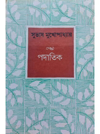 Padatik | Subhash Mukhopadhyay | Dey’s Publishing