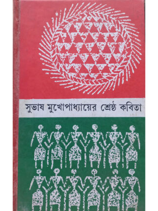 Subhas Mukhopadhyay Er Shrestha Kabita | Subhash Mukhopadhyay | Dey’s Publishing