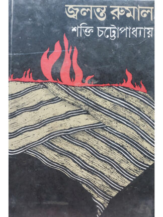 Jolonto Rumal | Shakti Chattopadhyay | Dey’s Publishing