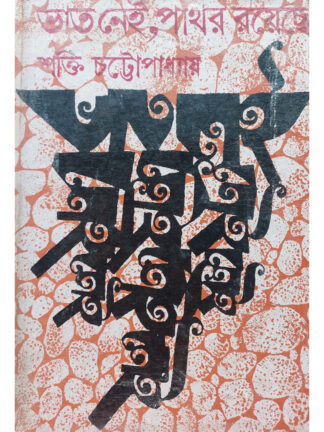 Bhat Nei Pathor Royeche | Shakti Chattopadhyay | Dey’s Publishing