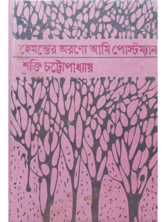 Hemanter Aranye Ami Postman | Shakti Chattopadhyay | Dey’s Publishing