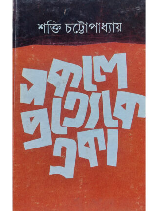 Sakale Pratyeke Eka | Shakti Chattopadhyay | Ananda Publishers