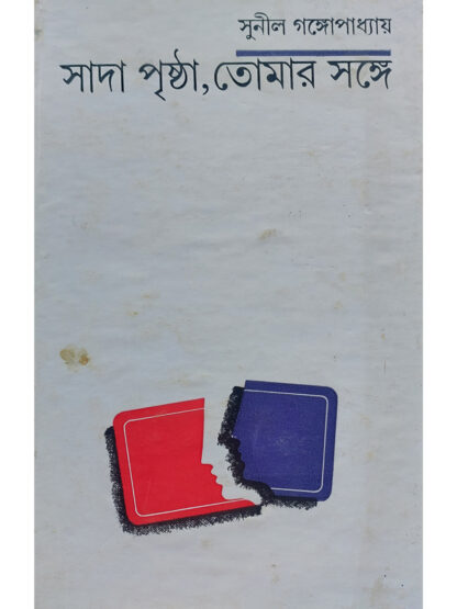 Sada Pristha Tomar Sange | Sunil Gangopadhyay | Ananda Publishers