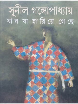 Jar Ja Hariye Geche | Sunil Gangopadhyay | Ananda Publishers