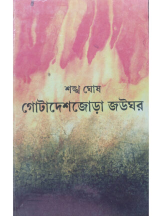 Gota Desh Jora Joughar | Sankha Ghosh | Dey’s Publishing