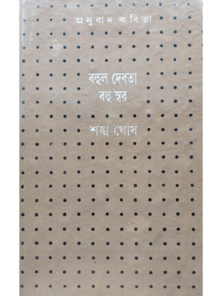 Bohul Debota Bahu Swar | Sankha Ghosh | Dey’s Publishing