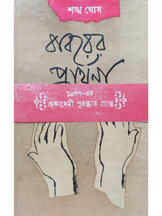 Babarer Prarthana | Sankha Ghosh | Dey’s Publishing
