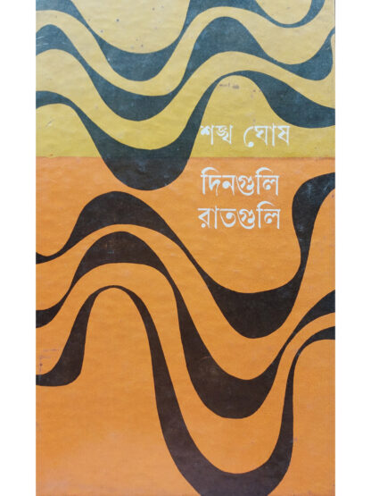 Dinguli Ratguli | Sankha Ghosh | Dey’s Publishing