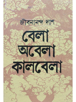 Bela Abela Kalbela | Jibanananda Das | Dey’s Publishing