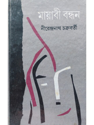 Mayabi Bandhan | Nirendranath Chakravarty | Dey’s Publishing