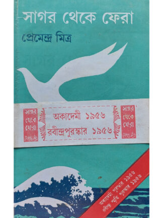 Sagar Theke Fera | Premendra Mitra | Dey’s Publishing