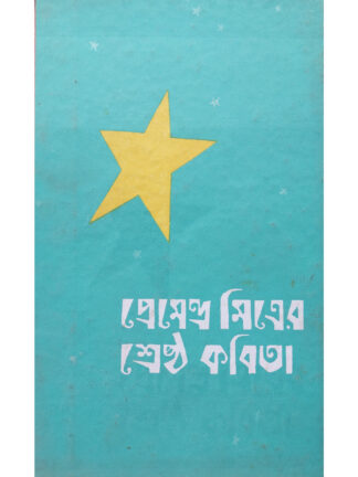 Premendra Mitra Shrestha Kabita | Premendra Mitra | Dey’s Publishing