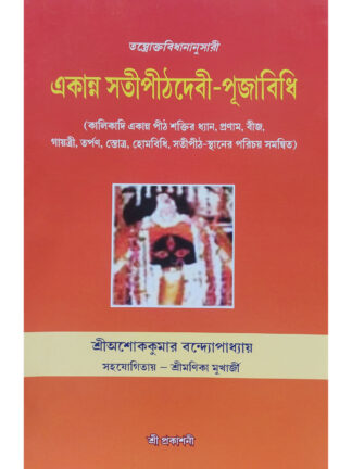Akanno Satipith Devi Puja Vidhi | Sri Ashok Kumar Bandyopadhyay | Sri Prakashani