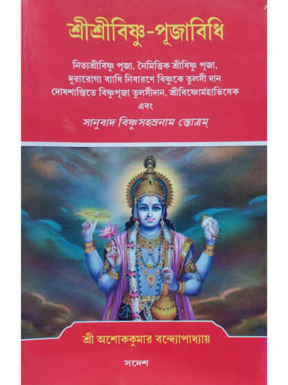 Sri Sri Vishnu Puja Vidhi | Sri Ashok Kumar Bandyopadhyay | Sadesh
