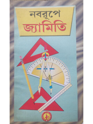 Nabarupe Jyamiti | Ashok Das & Sunil Kumar Das | Indrajit Publication