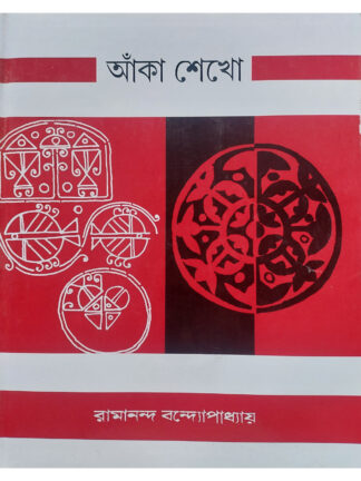 Ankha Sekho | Ramananda Bandyopadhyay | Lalmati Prakashan